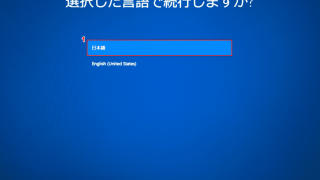 Windows 10ローカルアカウントのデフォルト設定と言語選択