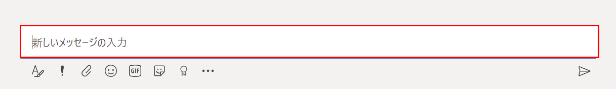 新しいメッセージを入力する