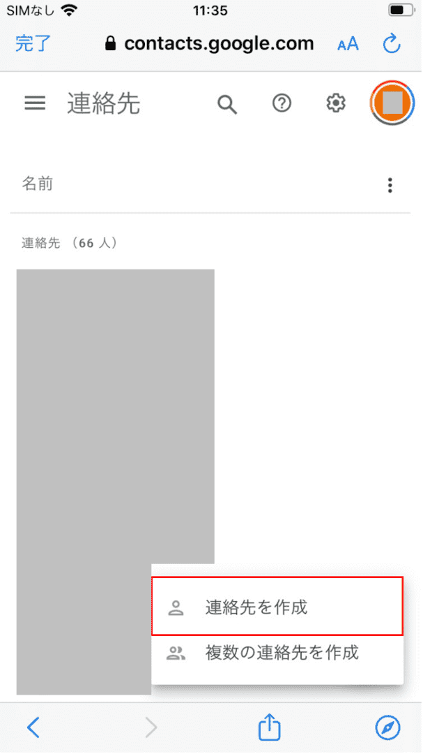 連絡先を作成する