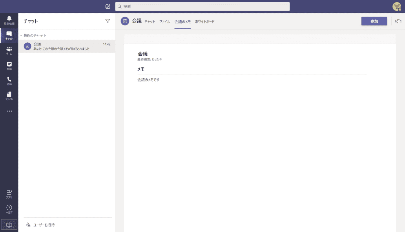 会議のメモを表示する