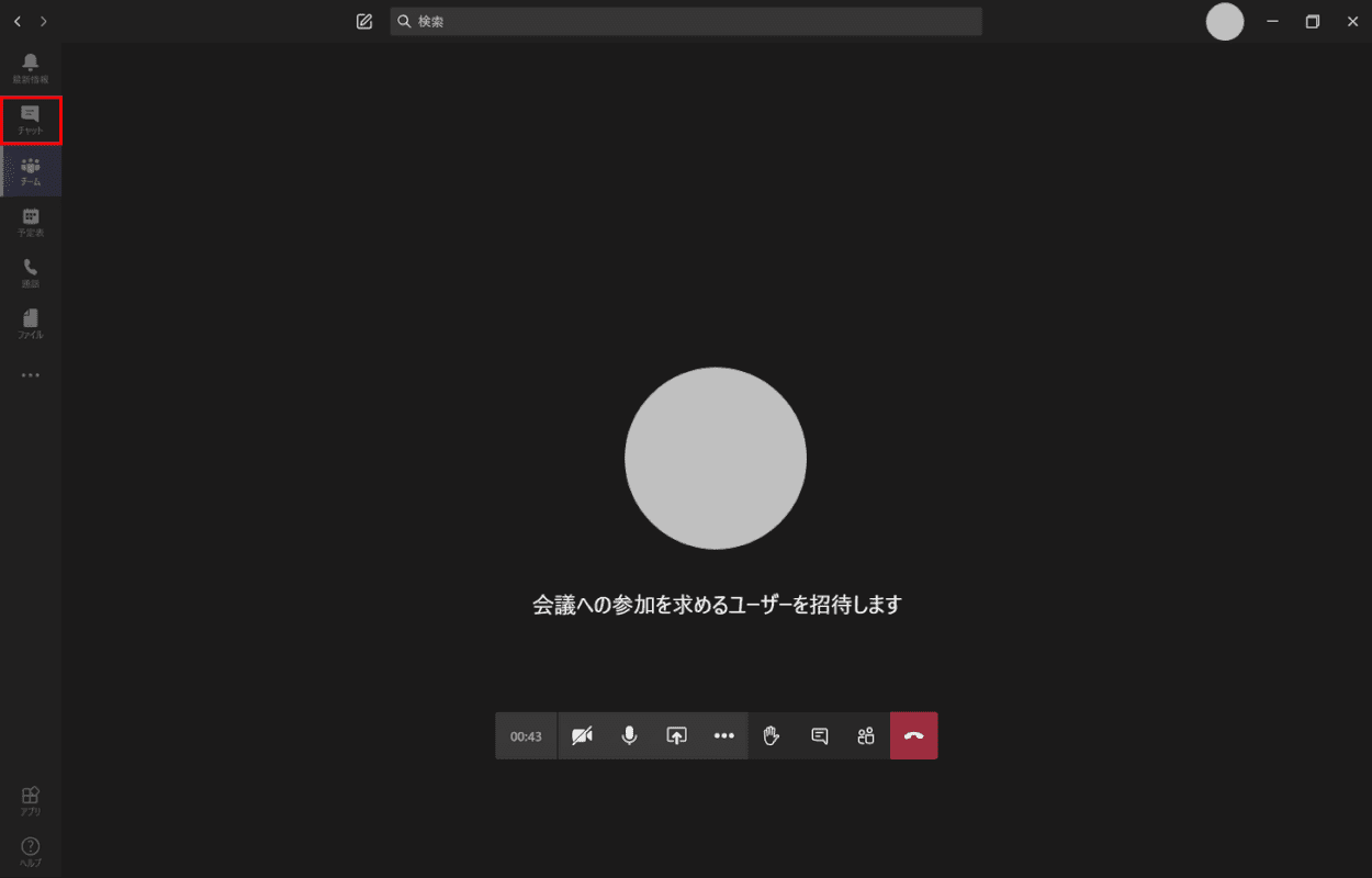 チャットを見る