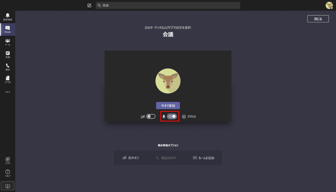 マイクをミュートする