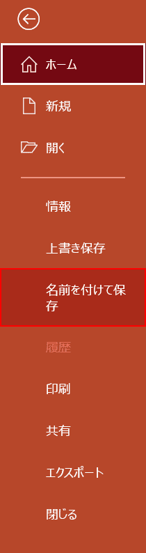 [名前を付けて保存]を選択します。