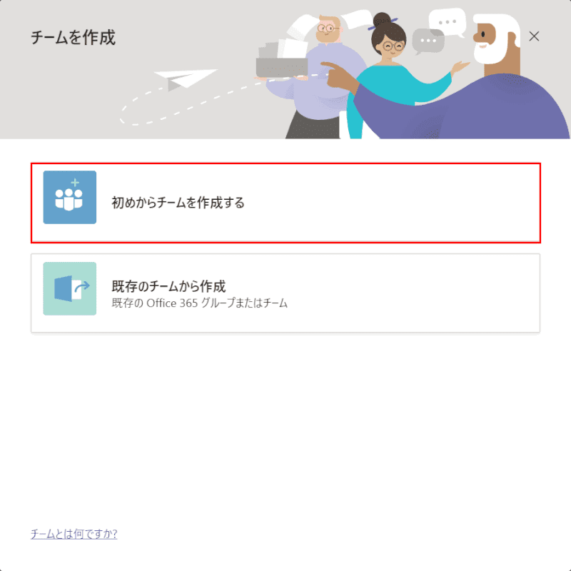 最初からチームを作成する