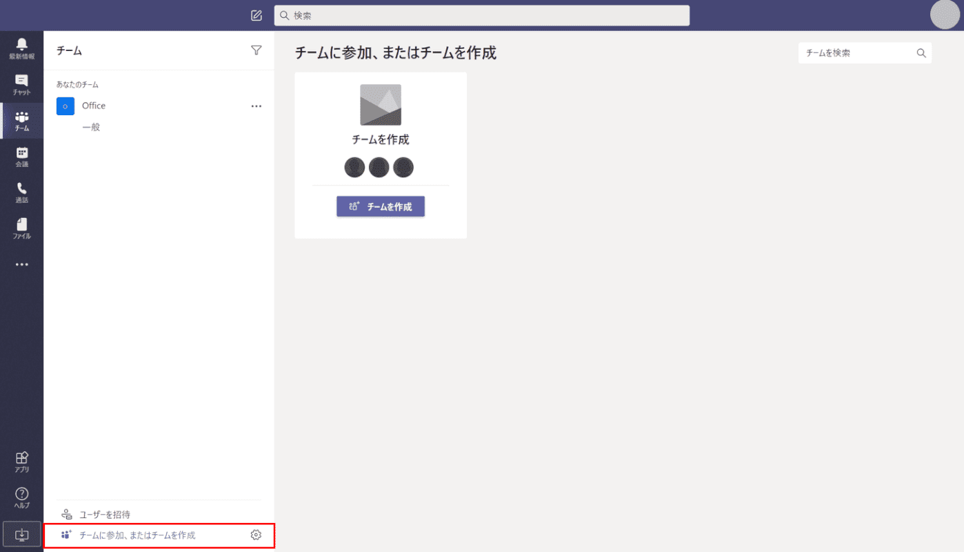 チームを追加する