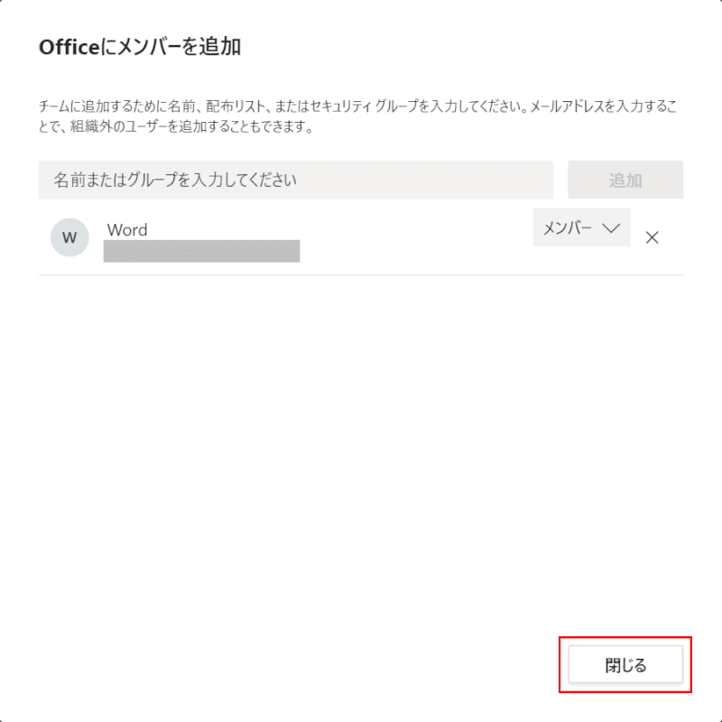 メンバーの追加を確認する