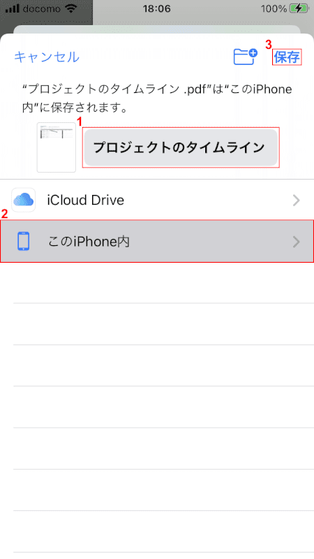 PDFスプレッドシートスマートフォンiPhoneに保存