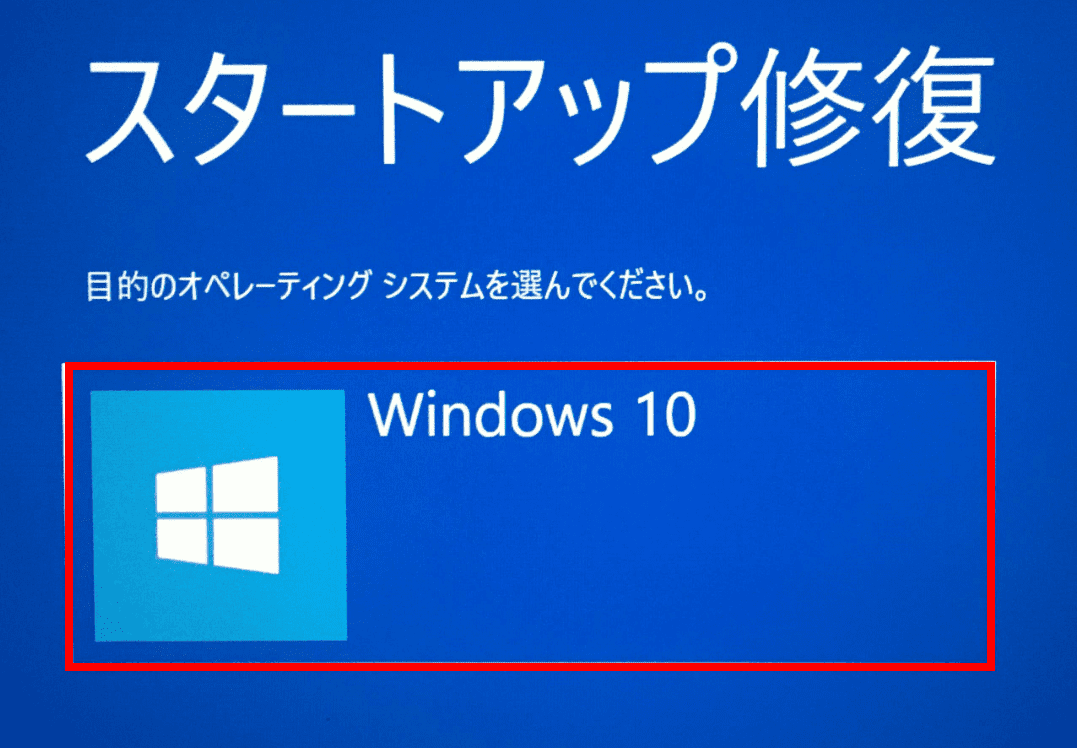 ディスクを修復し、Windows 10を選択します