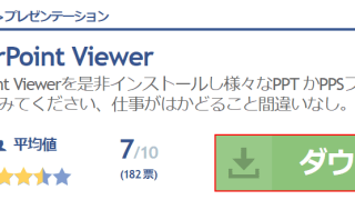 PowerPointビューア