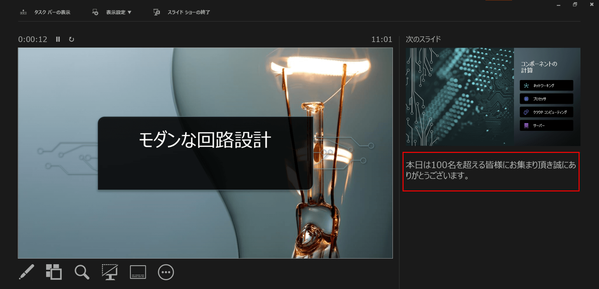 プレゼンターツールを起動し、メモを確認する