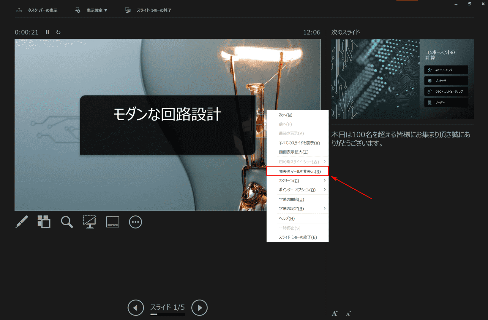 プレゼンターツールを隠す