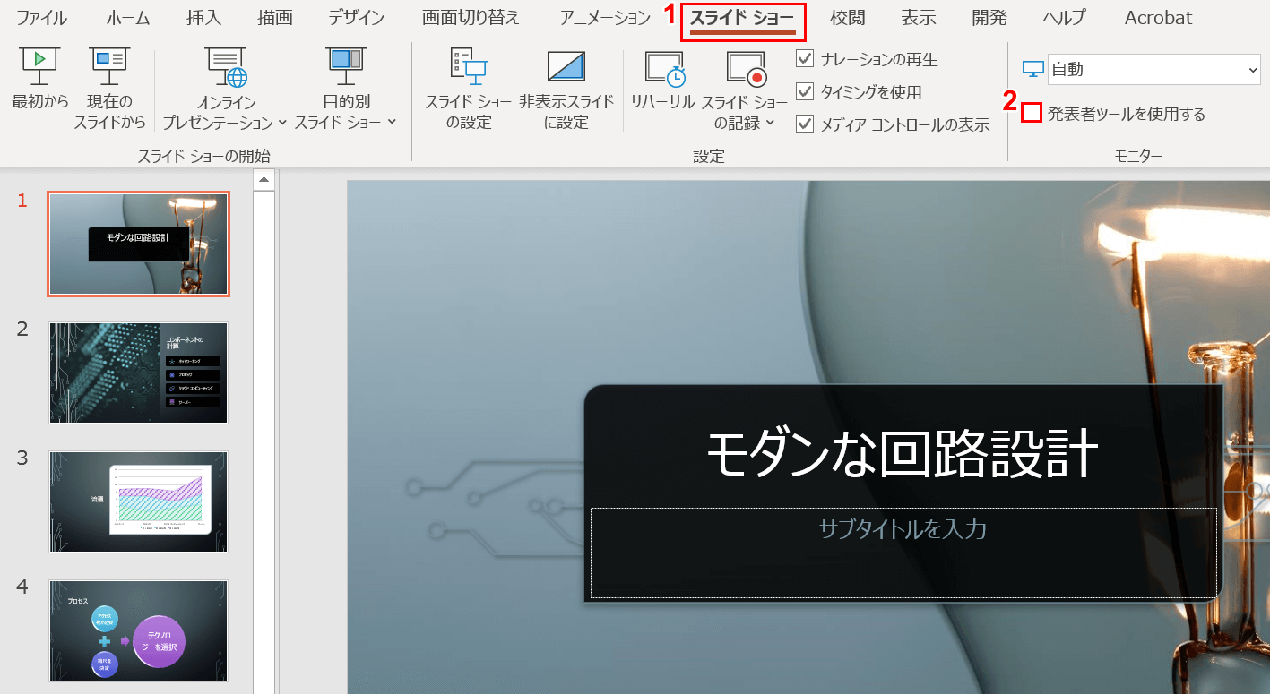 プレゼンターツールのチェックを外します
