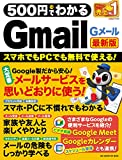 500円でわかるGmail最新バージョン(パソコン1枚ムック)