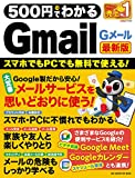 500円でわかるGmail最新バージョン(パソコン1枚ムック)