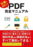 仕事で便利!PDF完全マニュアル