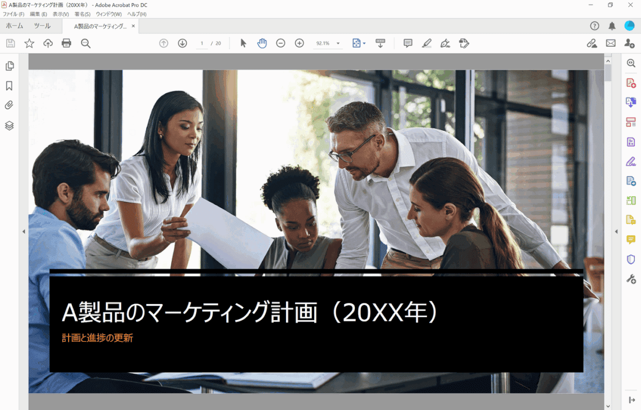 アクロバットで PDF を開く