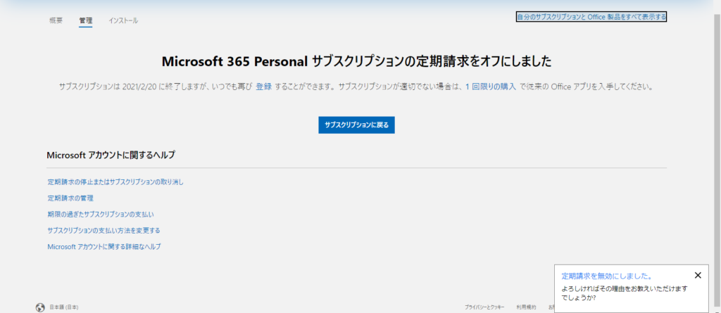 Microsoft 365 個人用サブスクリプションの定期的な請求を無効にしました。