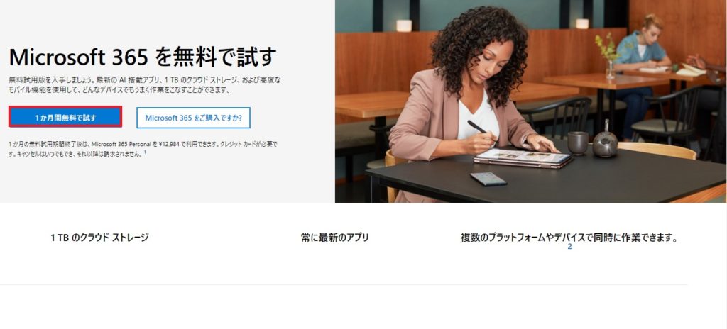 マイクロソフト365パーソナル無料トライアル