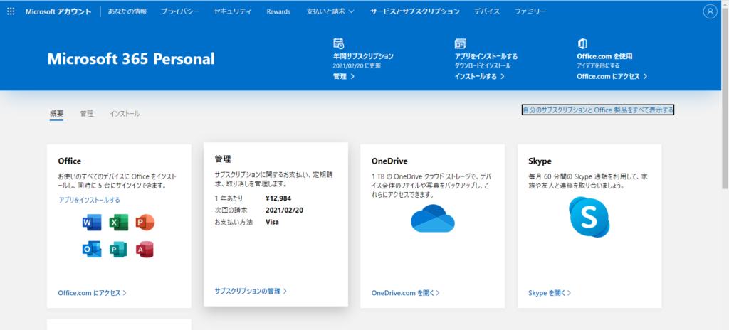 これで、Microsoft 365 パーソナル無料試用版がダウンロードされました。