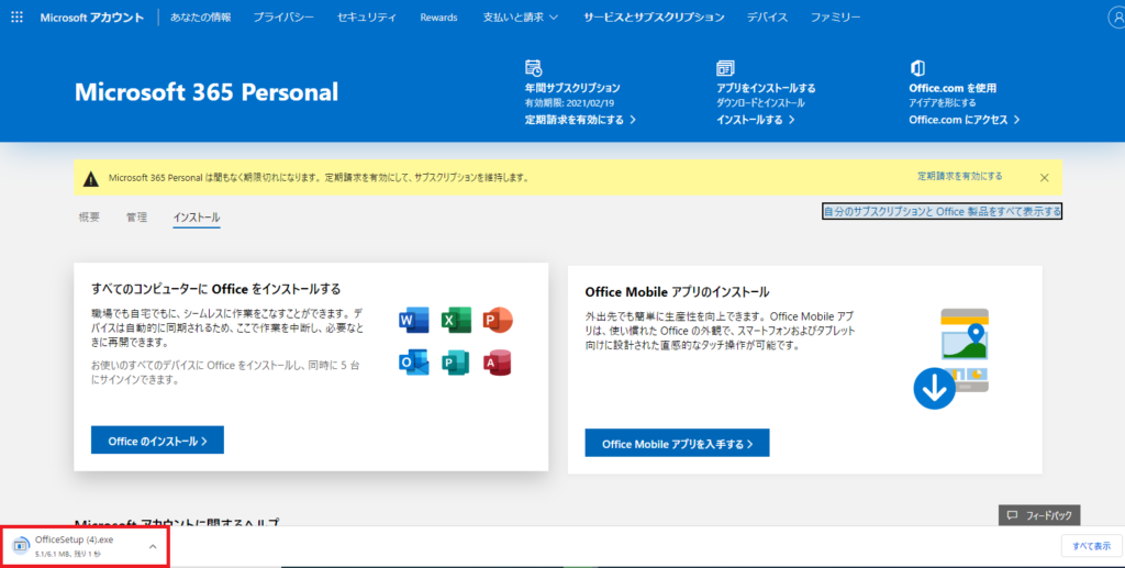 [Installer]の Microsoft 365 パーソナルがダウンロードされました。