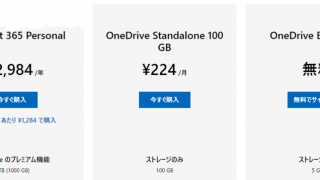 Microsoft 365 の OneDrive について (登録/インストール/ハウツーなど)