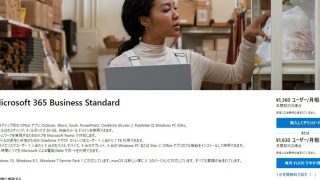 Microsoft 365 Business Standard とは何ですか?価格と概要