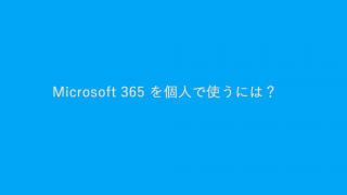 Microsoft 365 を個人使用に使用するにはどうすればよいですか?個人/ビジネスの違い