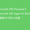 Microsoft 365 Personal と Microsoft 365 Apps for Business の価格とコンテンツを比較する