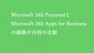 Microsoft 365 Personal と Microsoft 365 Apps for Business の価格とコンテンツを比較する