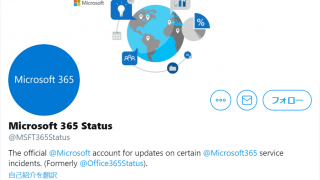 マイクロソフト 365 の状態