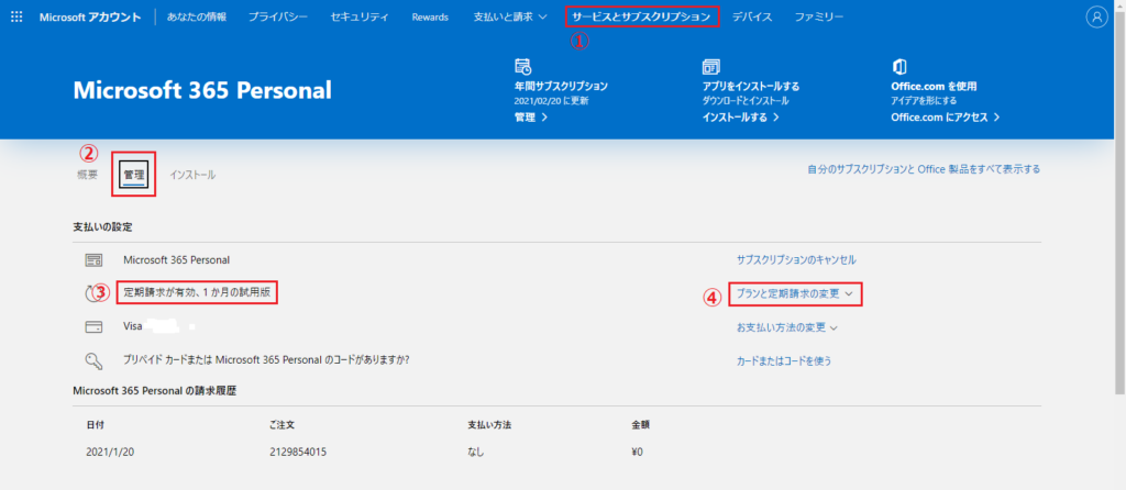 [Microsoft 365 個人で管理]をクリックし、[プランと定期請求の変更]をクリックします。