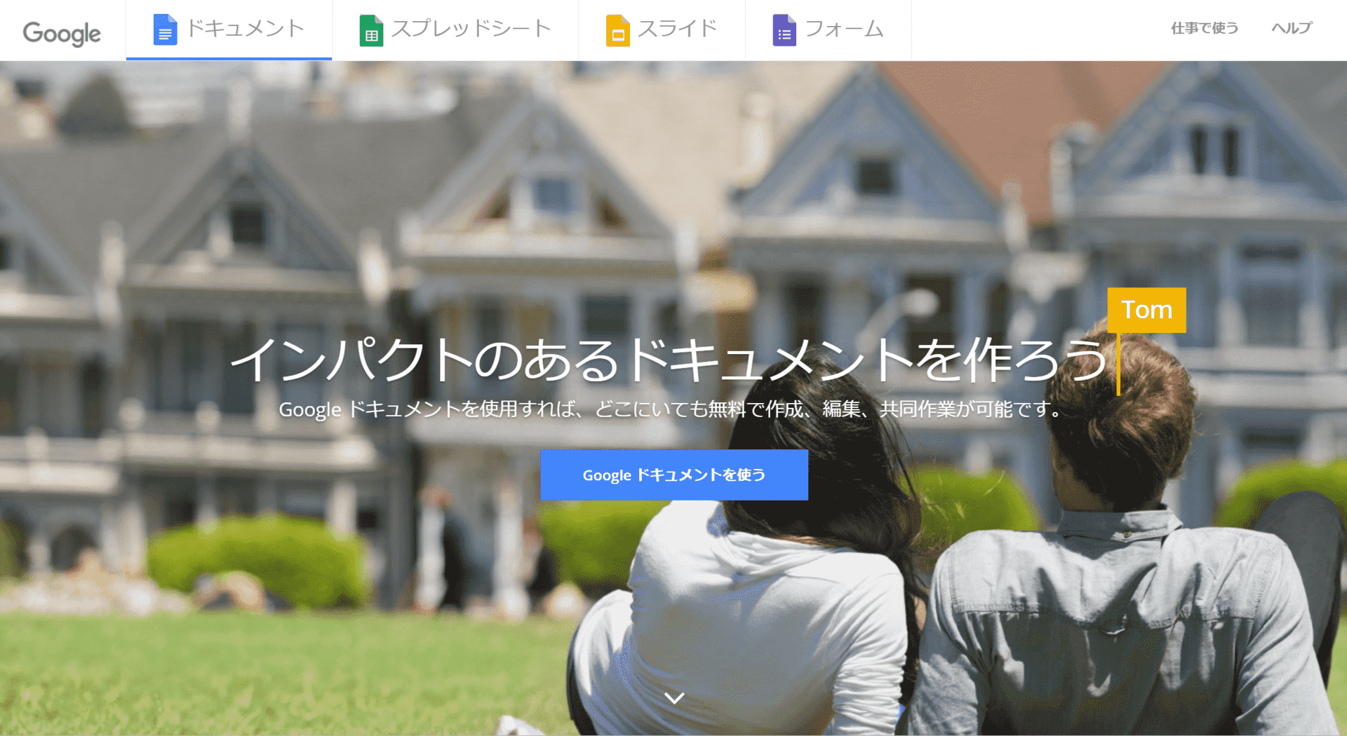 Google ドキュメントを使用する