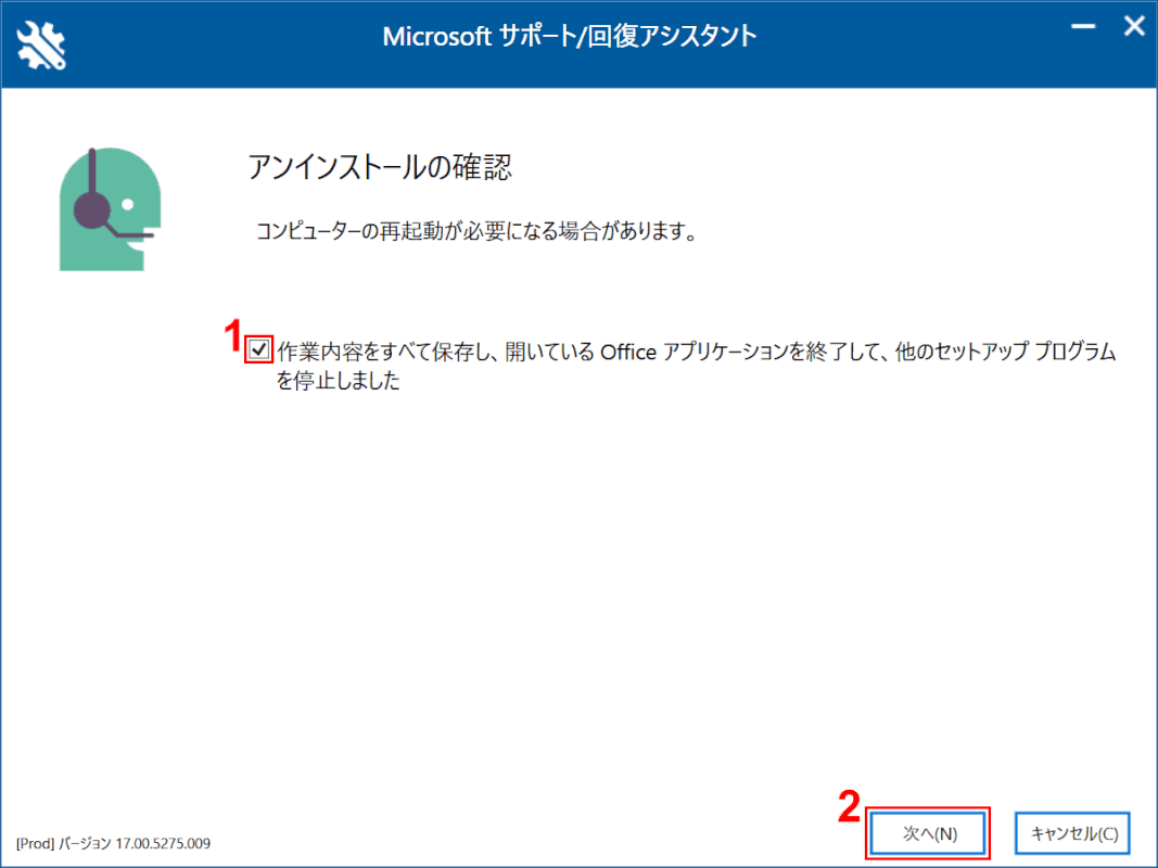 office-uninstall サポートツール アンインストールの確認