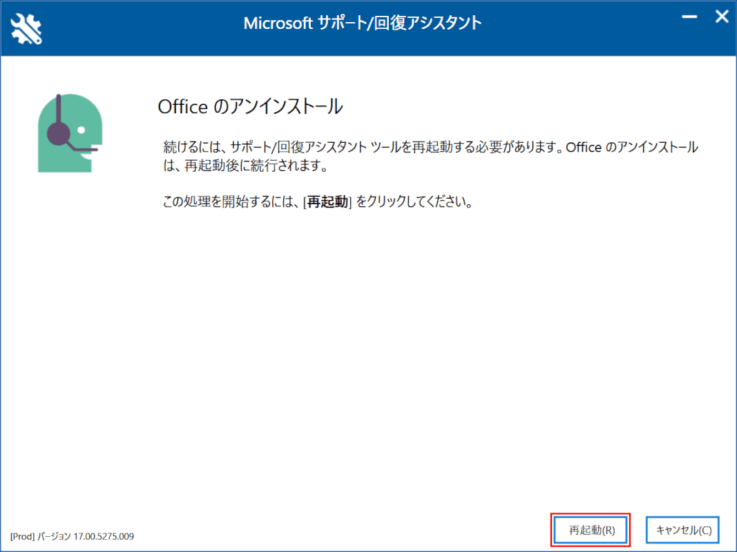 office-uninstall サポートツール 再起動