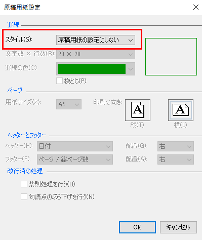 [元の用紙を元の用紙設定に設定しない]を選択すると、元の用紙設定が取り消されます。