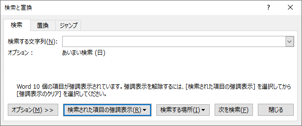 検索と置換ダイアログボックス