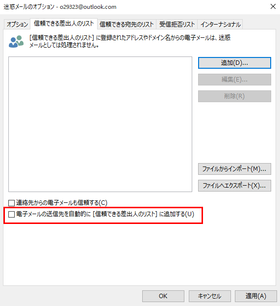 [差出人セーフ リスト]タブをクリックして、電子メールを自動的に[信頼できる差出人のリスト][ に追加]をオンにします。