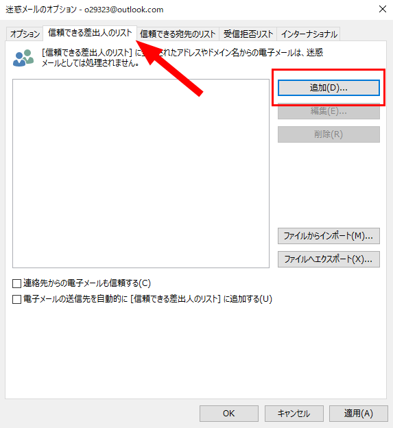 「信頼できるリストから」タブをクリックし、「追加」ボタンをクリックします。