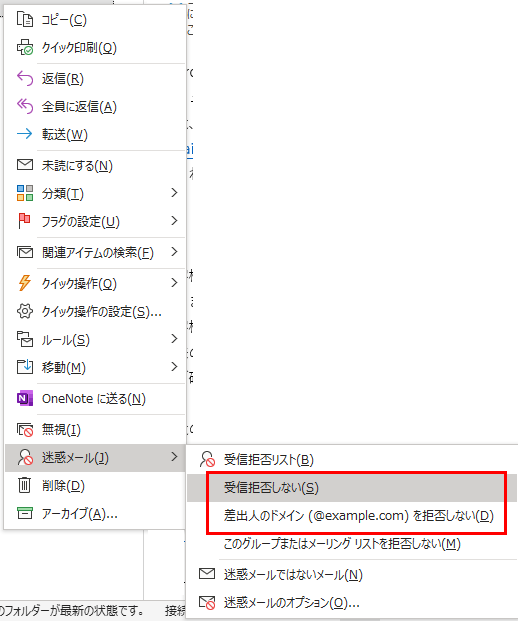 登録するメールを右クリックし、いずれかを選択します。[Spam][Do not refuse to receive]又は[Do not reject the sender's domain].