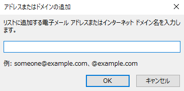 信頼できる送信者またはドメイン (@) のメール アドレスまたはドメイン (@below) を入力またはコピーして貼り付け、[OK]をクリックします。