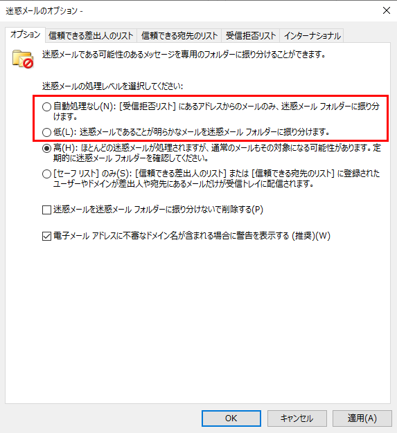 迷惑メールの処理レベルを[No automatic processing]又は[Low]をクリックし、[OK]