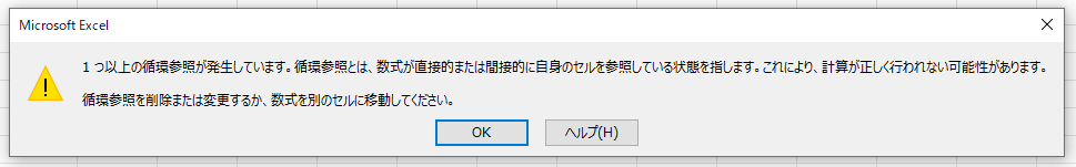 【エクセル】循環参照の検索方法と修正方法