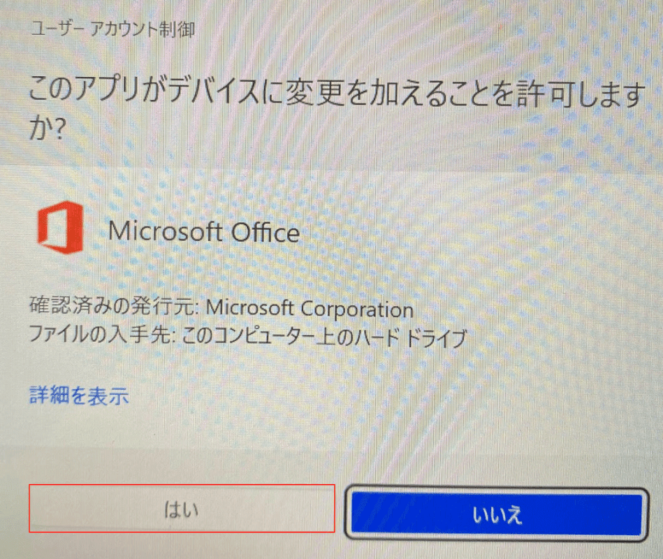 [はい]ボタンを押します