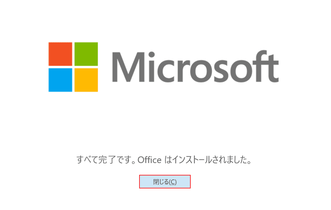 インストール完了