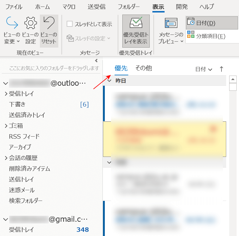 優先受信トレイがオンになっている