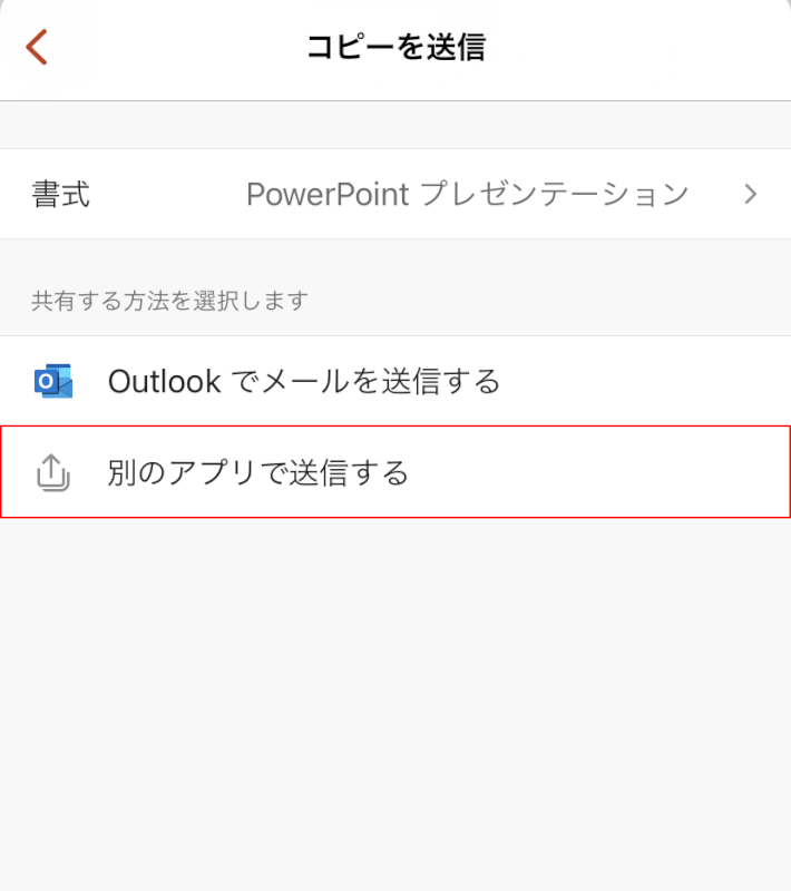 [別のアプリで送信]を選択します。