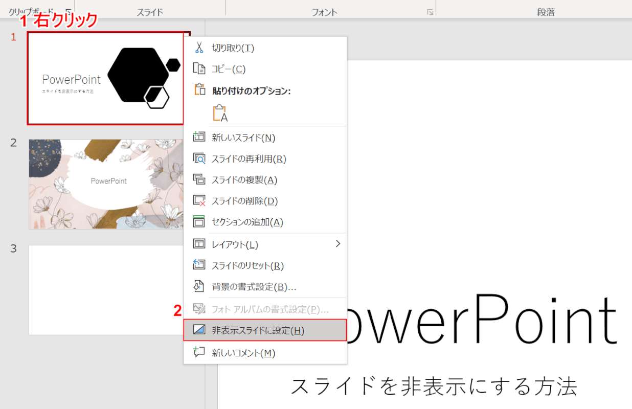 非表示に設定する