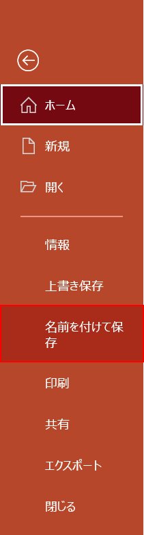 名前をつけて保存する