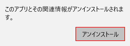 アンインストールボタンを押します