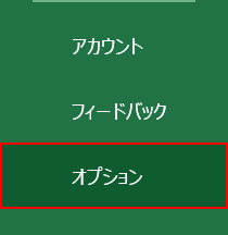 オプションを選択